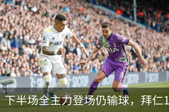 下半场全主力登场仍输球，拜仁1比2成全对手百年庆典