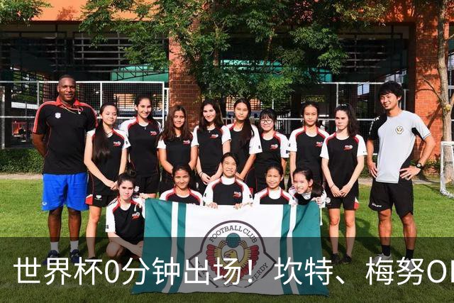 世界杯0分钟出场！坎特、梅努OD领衔9大球星遗憾陪跑，冠军队也有人无缘亮相