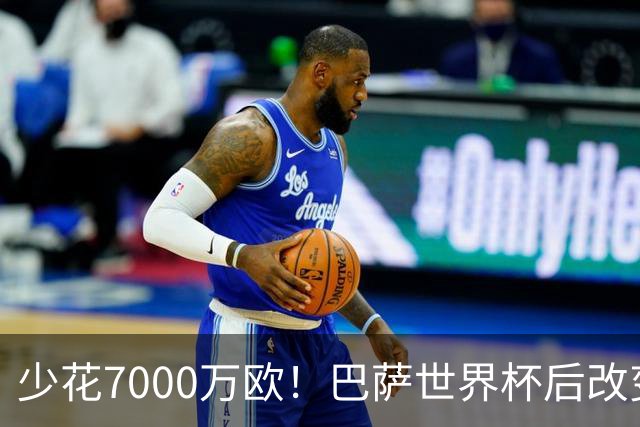 少花7000万欧！巴萨世界杯后改变主意，马竞抬价失败，球迷笑了