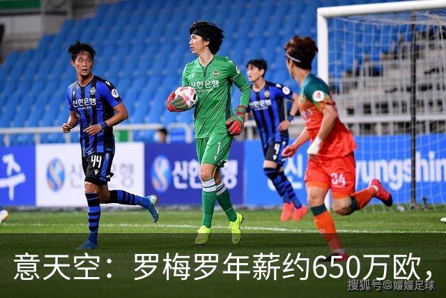 意天空：罗梅罗年薪约650万欧，热刺对其标价4500万欧至5000万欧
