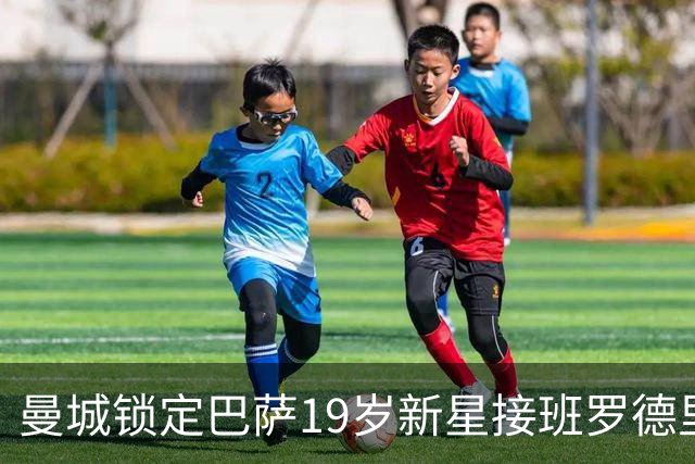 曼城锁定巴萨19岁新星接班罗德里 合同锁至2029年设500万欧违约金