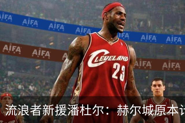 流浪者新援潘杜尔：赫尔城原本计划今夏引进新一门，我才选择离开