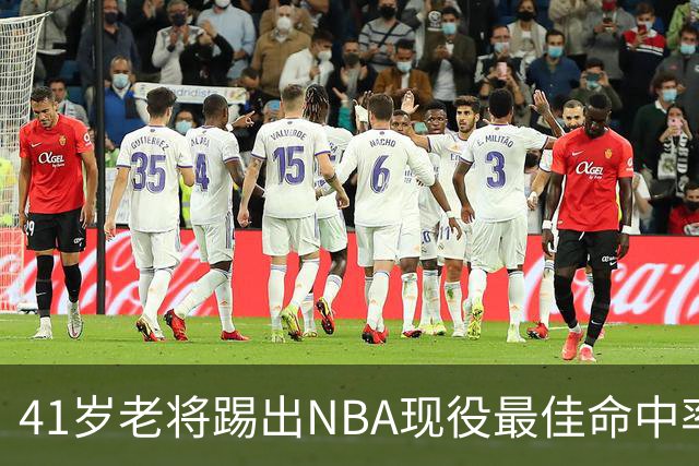 41岁老将踢出NBA现役最佳命中率，猎鹰锁定新季最后拼图