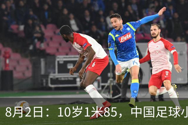 8月2日：10岁1米85，中国足球小将半场被一人打崩，董路赛后一句话点出青训死穴
